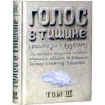 Голос в тишине. Том 3 (Яков Шехтер, Шломо-Йосеф Зевин)